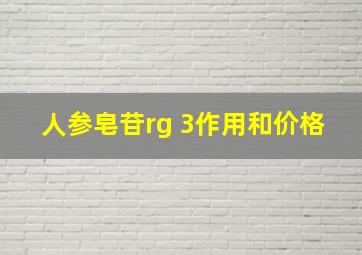 人参皂苷rg 3作用和价格